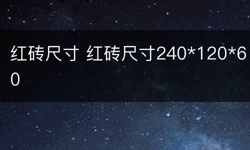 红砖尺寸 红砖尺寸240*120*60