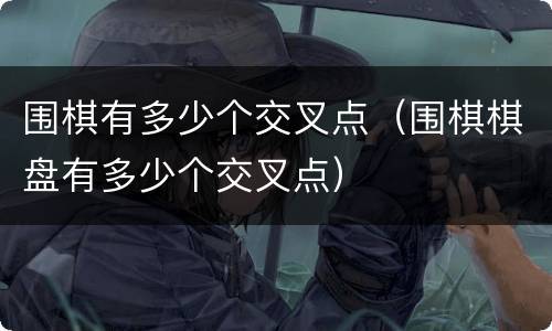 围棋有多少个交叉点（围棋棋盘有多少个交叉点）