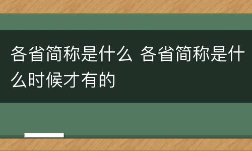 各省简称是什么 各省简称是什么时候才有的