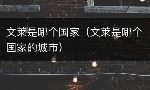 文莱是哪个国家（文莱是哪个国家的城市）