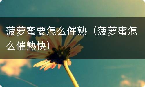 菠萝蜜要怎么催熟（菠萝蜜怎么催熟快）