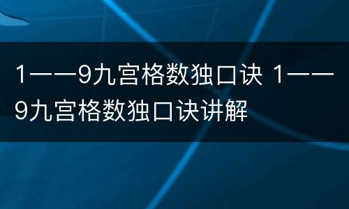 1一一9九宫格数独口诀 1一一9九宫格数独口诀讲解
