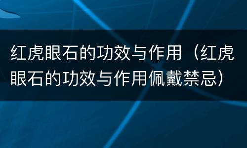 红虎眼石的功效与作用（红虎眼石的功效与作用佩戴禁忌）