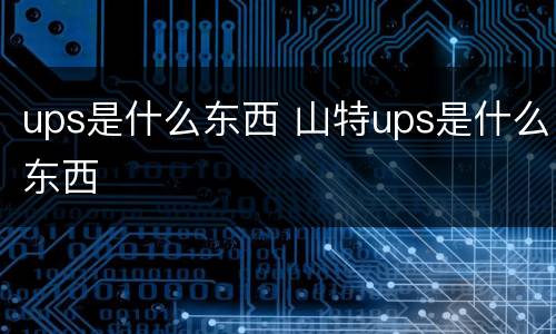 ups是什么东西 山特ups是什么东西