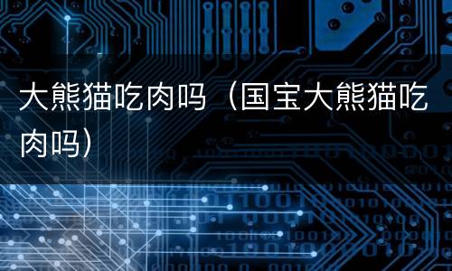 大熊猫吃肉吗（国宝大熊猫吃肉吗）