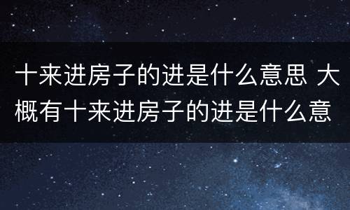 十来进房子的进是什么意思 大概有十来进房子的进是什么意思