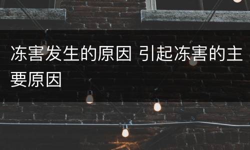 冻害发生的原因 引起冻害的主要原因