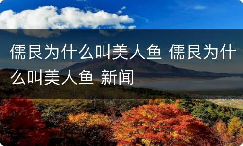 儒艮为什么叫美人鱼 儒艮为什么叫美人鱼 新闻