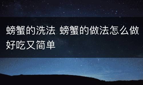 螃蟹的洗法 螃蟹的做法怎么做好吃又简单