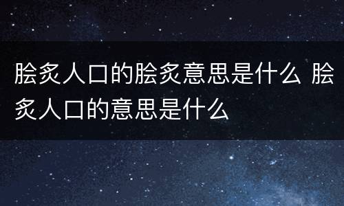 脍炙人口的脍炙意思是什么 脍炙人口的意思是什么