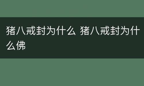 猪八戒封为什么 猪八戒封为什么佛