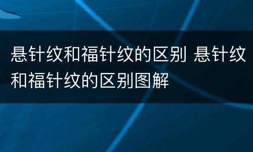 悬针纹和福针纹的区别 悬针纹和福针纹的区别图解