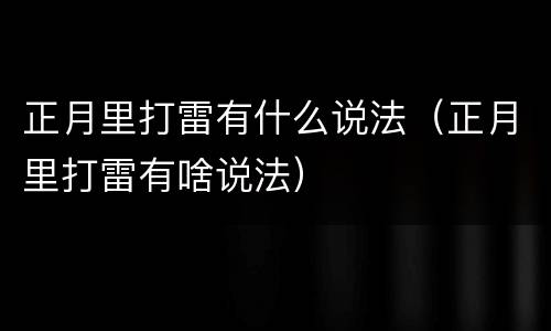 正月里打雷有什么说法（正月里打雷有啥说法）
