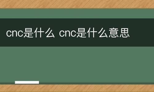 cnc是什么 cnc是什么意思