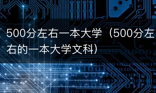 500分左右一本大学（500分左右的一本大学文科）