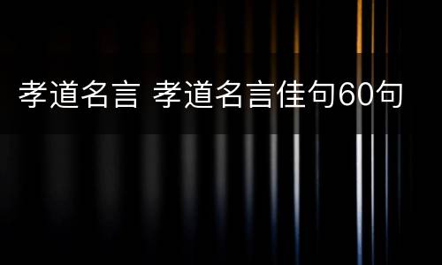 孝道名言 孝道名言佳句60句