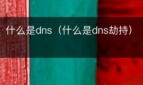 什么是dns（什么是dns劫持）