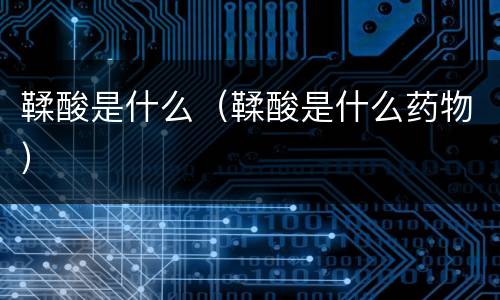 鞣酸是什么（鞣酸是什么药物）