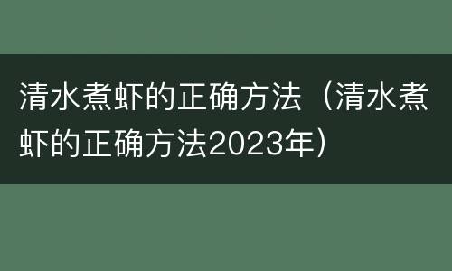 清水煮虾的正确方法（清水煮虾的正确方法2023年）