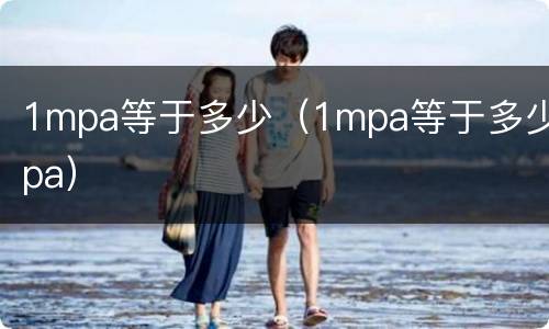 1mpa等于多少（1mpa等于多少pa）