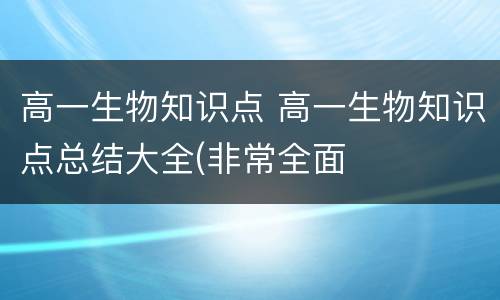 高一生物知识点 高一生物知识点总结大全(非常全面