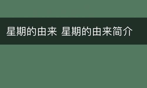 星期的由来 星期的由来简介