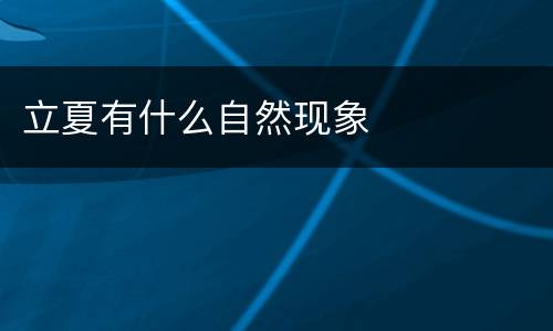 立夏有什么自然现象