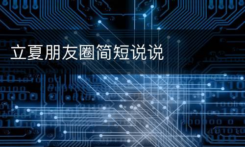 立夏朋友圈简短说说