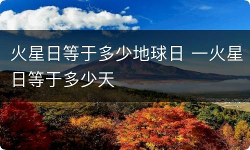 火星日等于多少地球日 一火星日等于多少天
