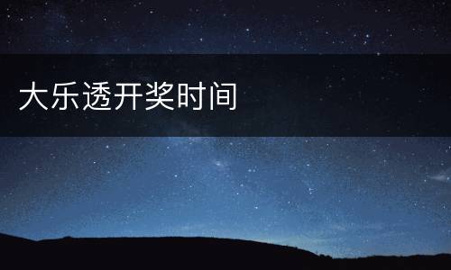 大乐透开奖时间