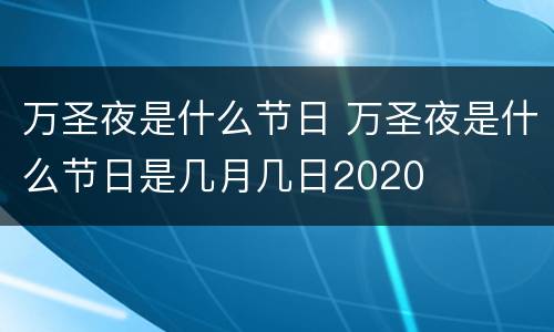 万圣夜是什么节日 万圣夜是什么节日是几月几日2020