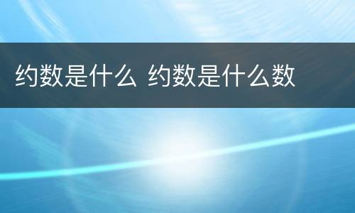 约数是什么 约数是什么数