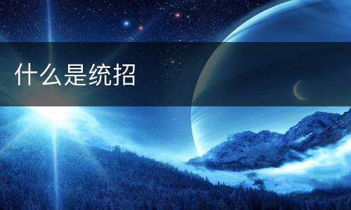什么是统招