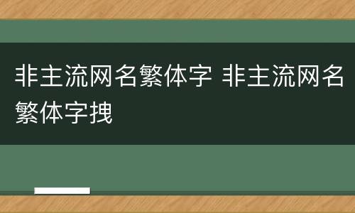 非主流网名繁体字 非主流网名繁体字拽