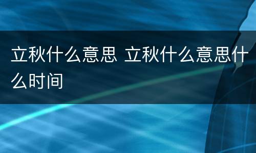 立秋什么意思 立秋什么意思什么时间