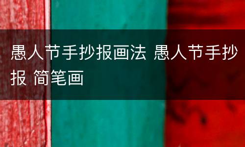 愚人节手抄报画法 愚人节手抄报 简笔画