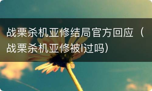 战栗杀机亚修结局官方回应（战栗杀机亚修被l过吗）