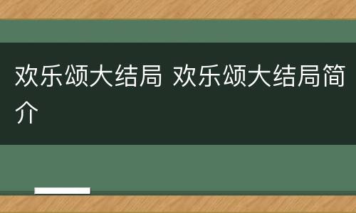欢乐颂大结局 欢乐颂大结局简介