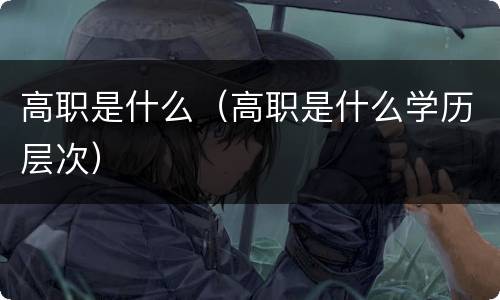 高职是什么（高职是什么学历层次）