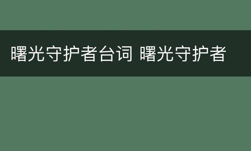 曙光守护者台词 曙光守护者