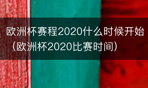 欧洲杯赛程2020什么时候开始（欧洲杯2020比赛时间）