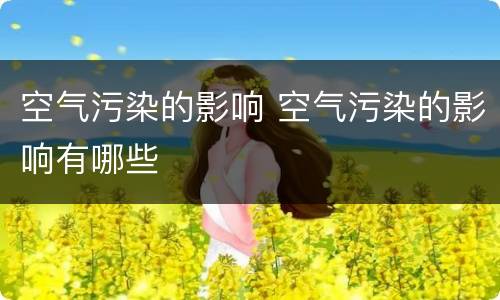 空气污染的影响 空气污染的影响有哪些