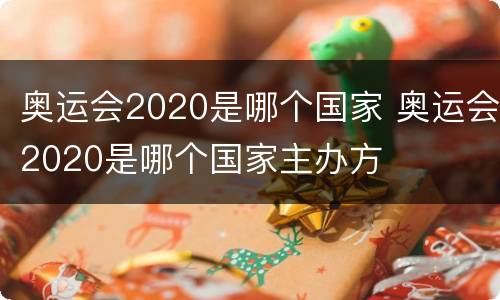 奥运会2020是哪个国家 奥运会2020是哪个国家主办方