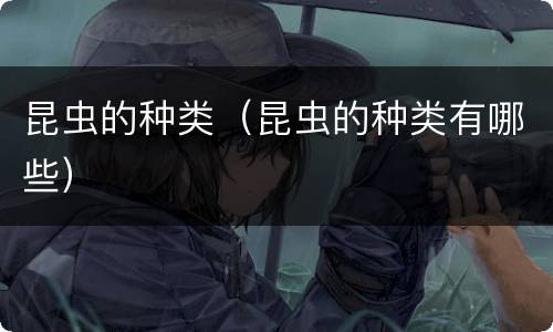 昆虫的种类（昆虫的种类有哪些）