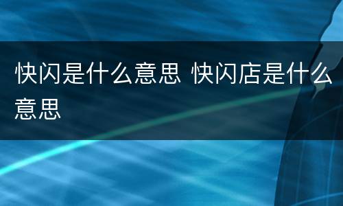 快闪是什么意思 快闪店是什么意思