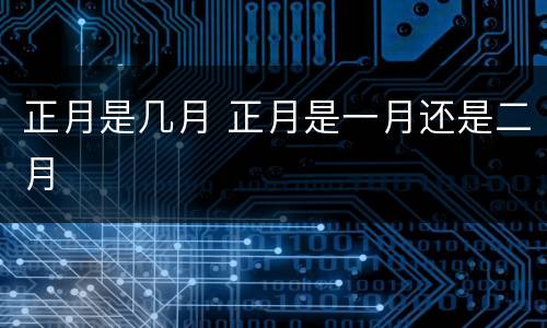 正月是几月 正月是一月还是二月