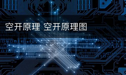 空开原理 空开原理图
