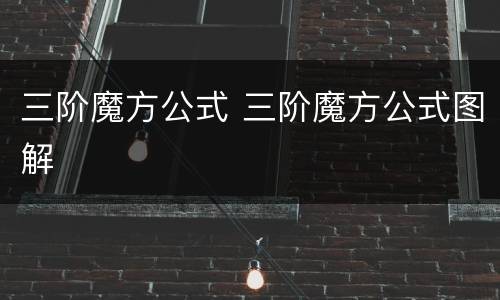 三阶魔方公式 三阶魔方公式图解