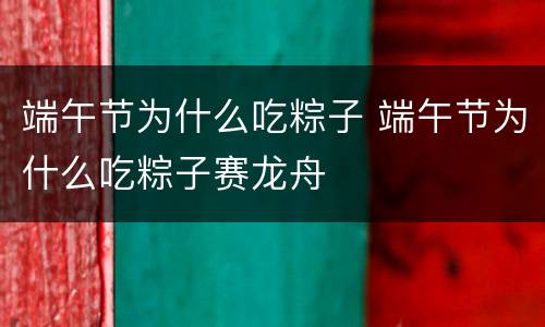 端午节为什么吃粽子 端午节为什么吃粽子赛龙舟