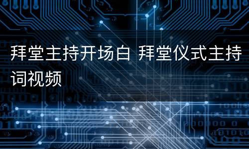 拜堂主持开场白 拜堂仪式主持词视频